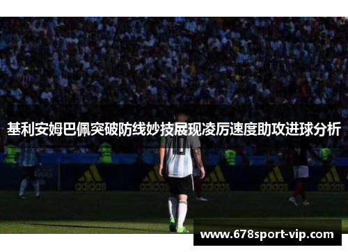 基利安姆巴佩突破防线妙技展现凌厉速度助攻进球分析
