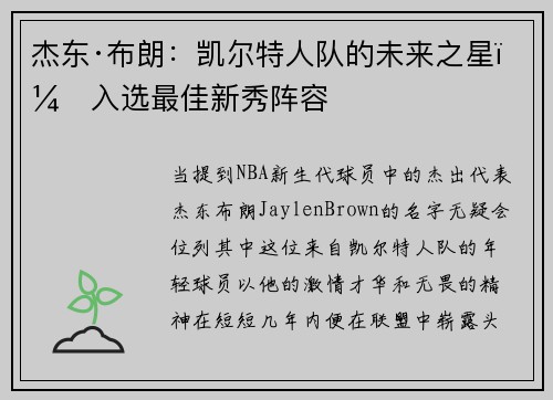 杰东·布朗：凯尔特人队的未来之星，入选最佳新秀阵容