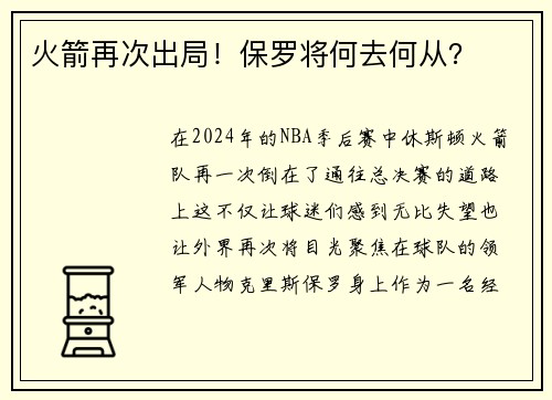 火箭再次出局！保罗将何去何从？