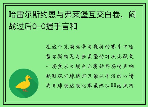 哈雷尔斯约恩与弗莱堡互交白卷，闷战过后0-0握手言和