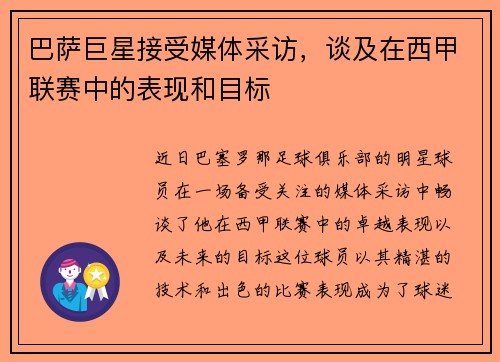 巴萨巨星接受媒体采访，谈及在西甲联赛中的表现和目标
