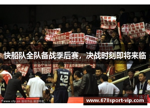 快船队全队备战季后赛，决战时刻即将来临