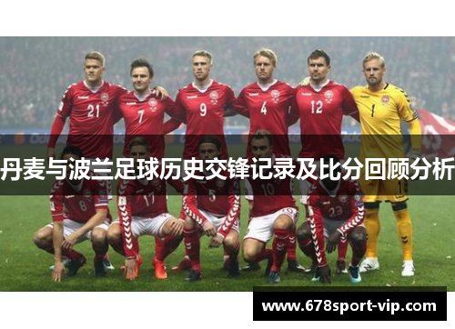 丹麦与波兰足球历史交锋记录及比分回顾分析