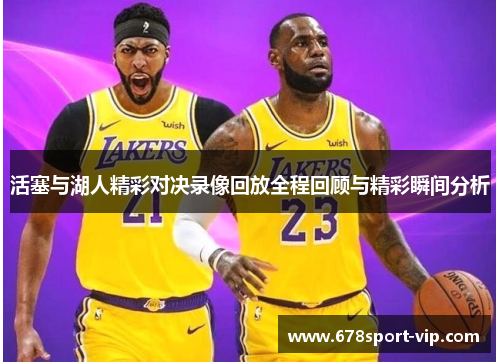 活塞与湖人精彩对决录像回放全程回顾与精彩瞬间分析