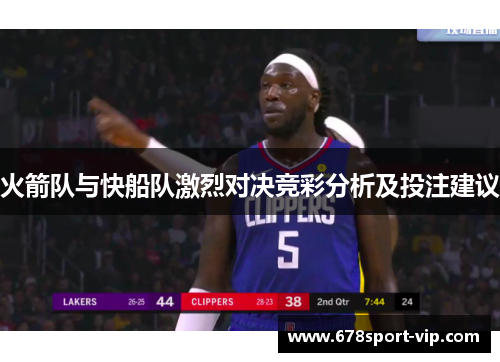 火箭队与快船队激烈对决竞彩分析及投注建议