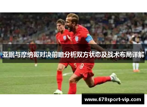 亚眠与摩纳哥对决前瞻分析双方状态及战术布局详解