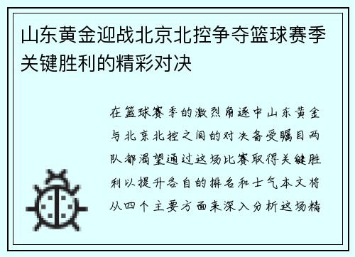 山东黄金迎战北京北控争夺篮球赛季关键胜利的精彩对决
