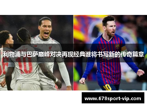 利物浦与巴萨巅峰对决再现经典谁将书写新的传奇篇章