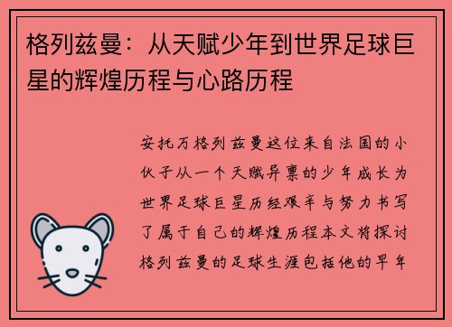 格列兹曼：从天赋少年到世界足球巨星的辉煌历程与心路历程