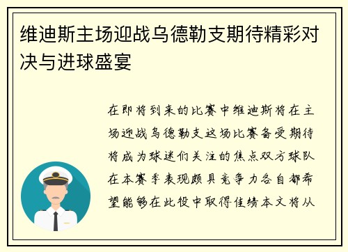 维迪斯主场迎战乌德勒支期待精彩对决与进球盛宴