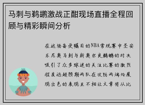 马刺与鹈鹕激战正酣现场直播全程回顾与精彩瞬间分析